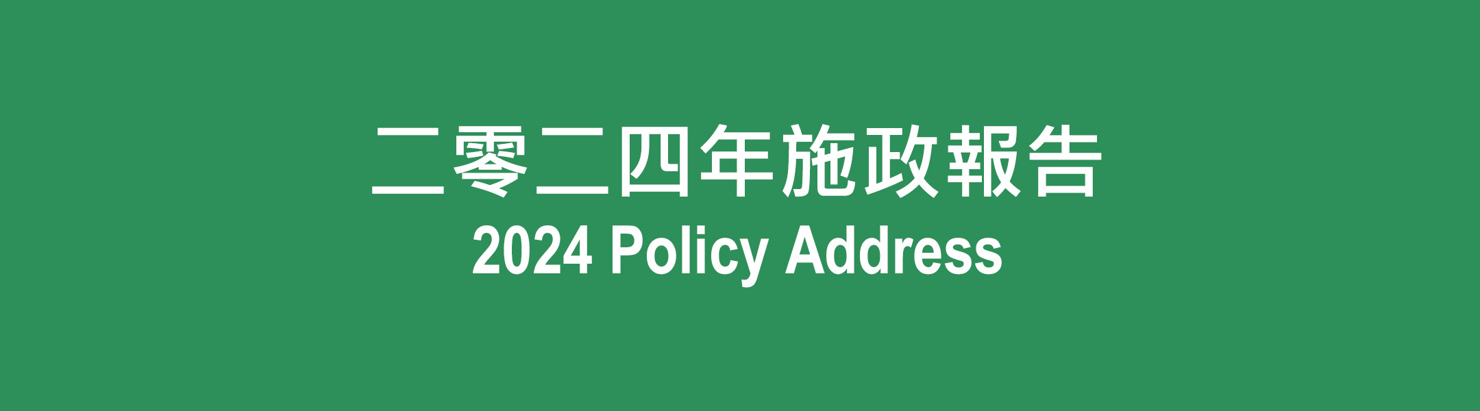 教育統籌委員會主席歡迎行政長官2024年施政報告